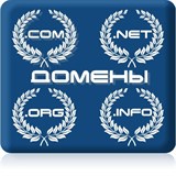 Регистрация доменного имени на 1 год (COM,NET,ORG,BIZ,INFO)